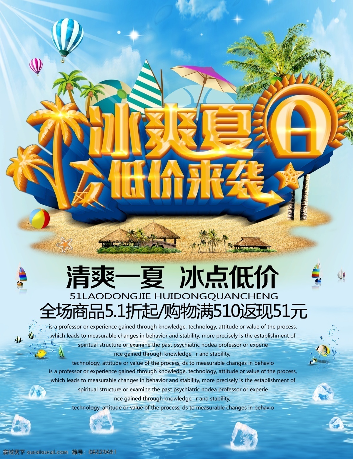 冰 爽 夏日 优惠 活动 海报 冰爽夏日 冰爽 夏日海报 活动海报 优惠海报 艺术字 热气球 帆船 遮阳伞 冰块 椰子树 蓝天 白云 海报素材