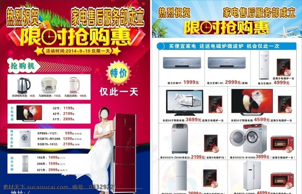 家电限时抢购 dm单 传单 海报 平昌家电 家用电器 冰箱 洗衣机 电视 限时抢购 优惠促销 礼品 电器 家电厨卫 dm宣传单