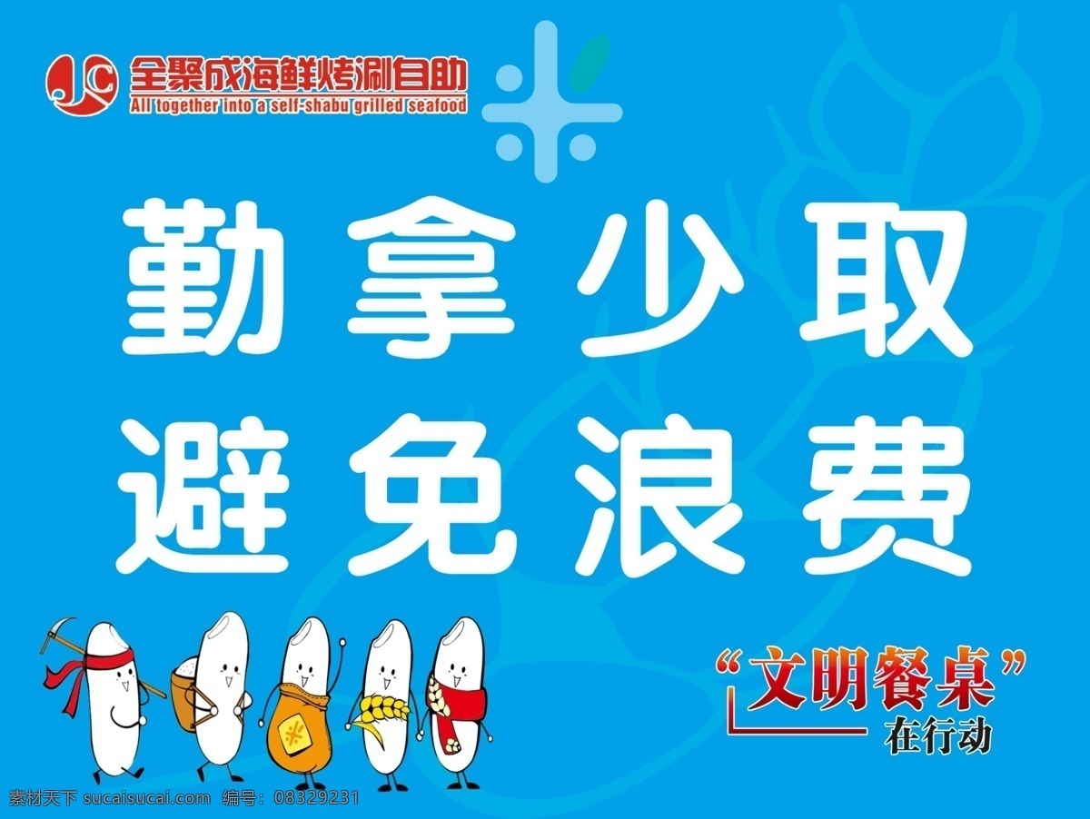 避免浪费 米 勤拿少取 底板