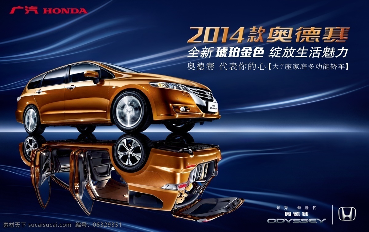 2014 款 奥德赛 广汽本田 广 汽 honda 广州本田 广本 琥珀金 蓝色背景 土豪金 汽车 科技感 科技背景 倒影 绽放生活魅力 广告设计模板 源文件