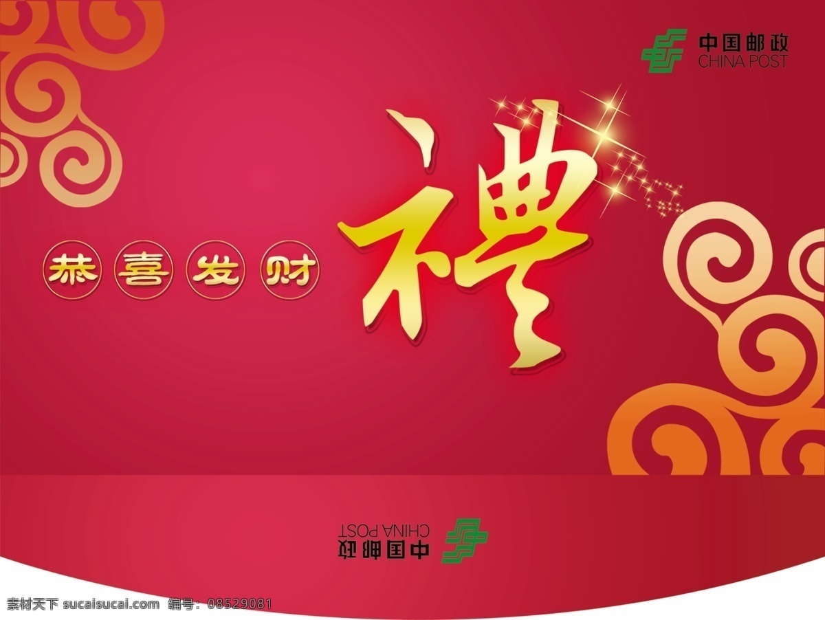 邮政免费下载 恭喜发财 花纹 新年贺卡 新春送礼 节日素材 2015 新年 元旦 春节 元宵
