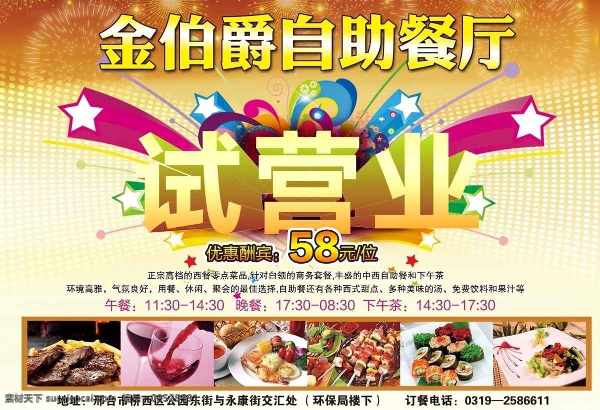 餐厅 餐厅开业海报 打折 广告设计模板 好吃 好看 开业 海报 模板下载 自助 试营业 可爱 美味 色香味儿 源文件 psd源文件 餐饮素材