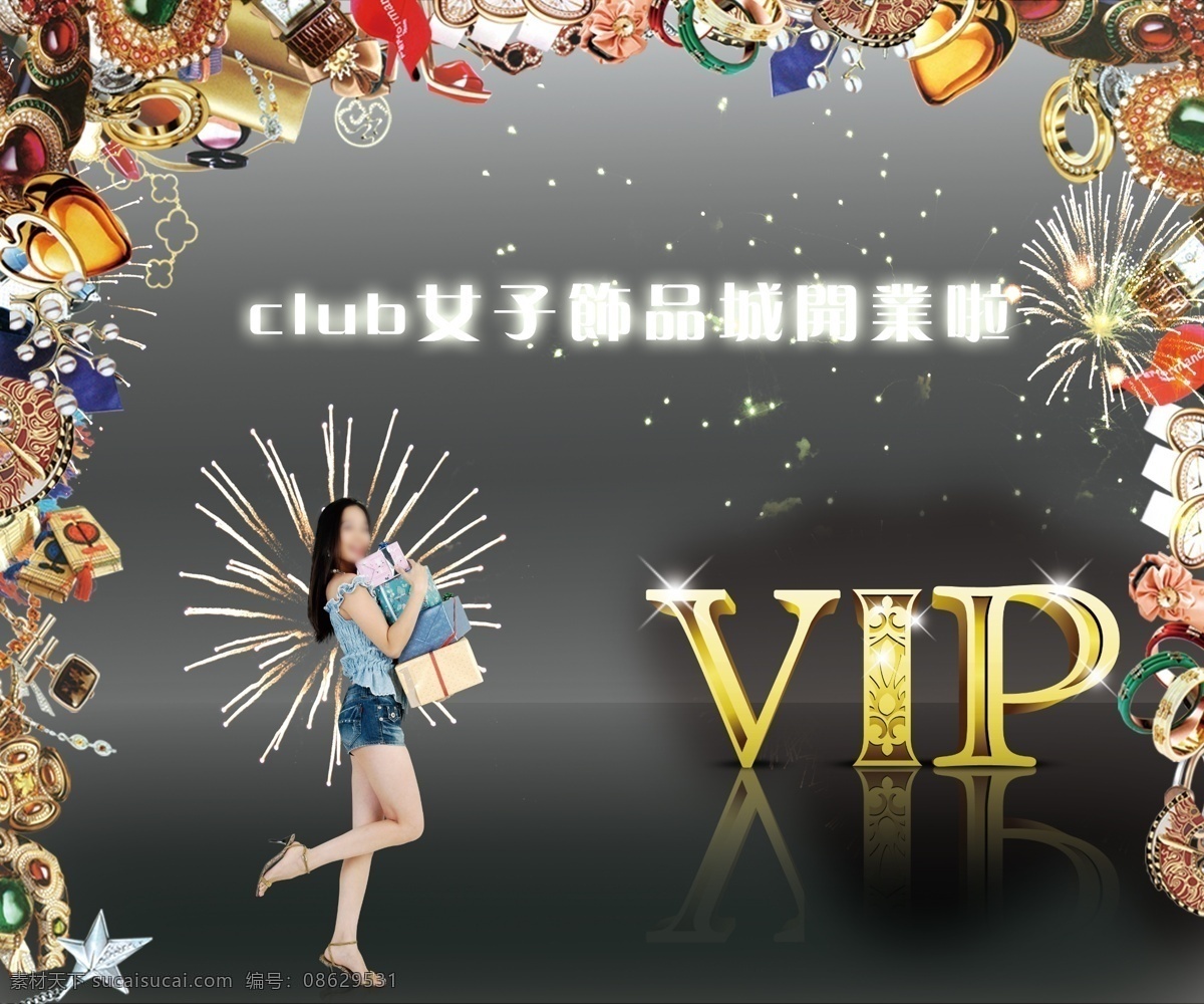 开业 海报 广告设计模板 开业海报 礼花 礼物包 饰品 源文件 展板模板 购物女 vip发光字 其他海报设计