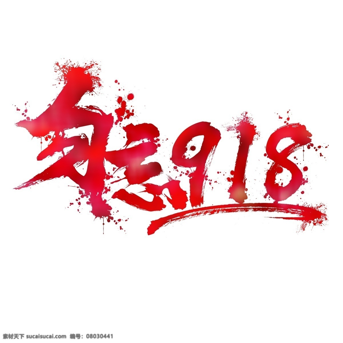 勿 忘 918 书法艺术 字 商用 勿忘918 书法 艺术字 泼墨