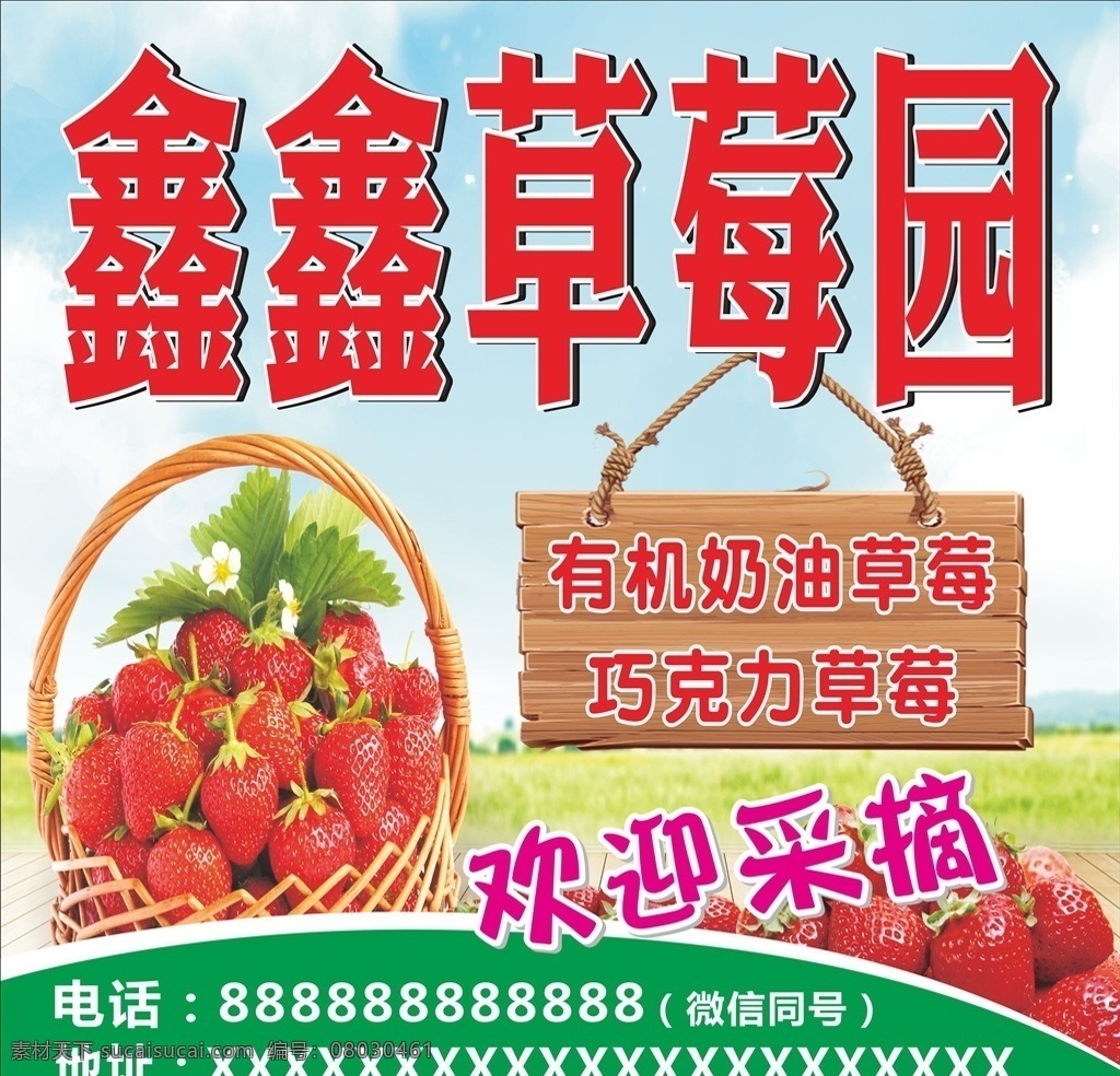 鑫鑫草莓园 草莓园海报 草莓 草莓海报 欢迎采摘