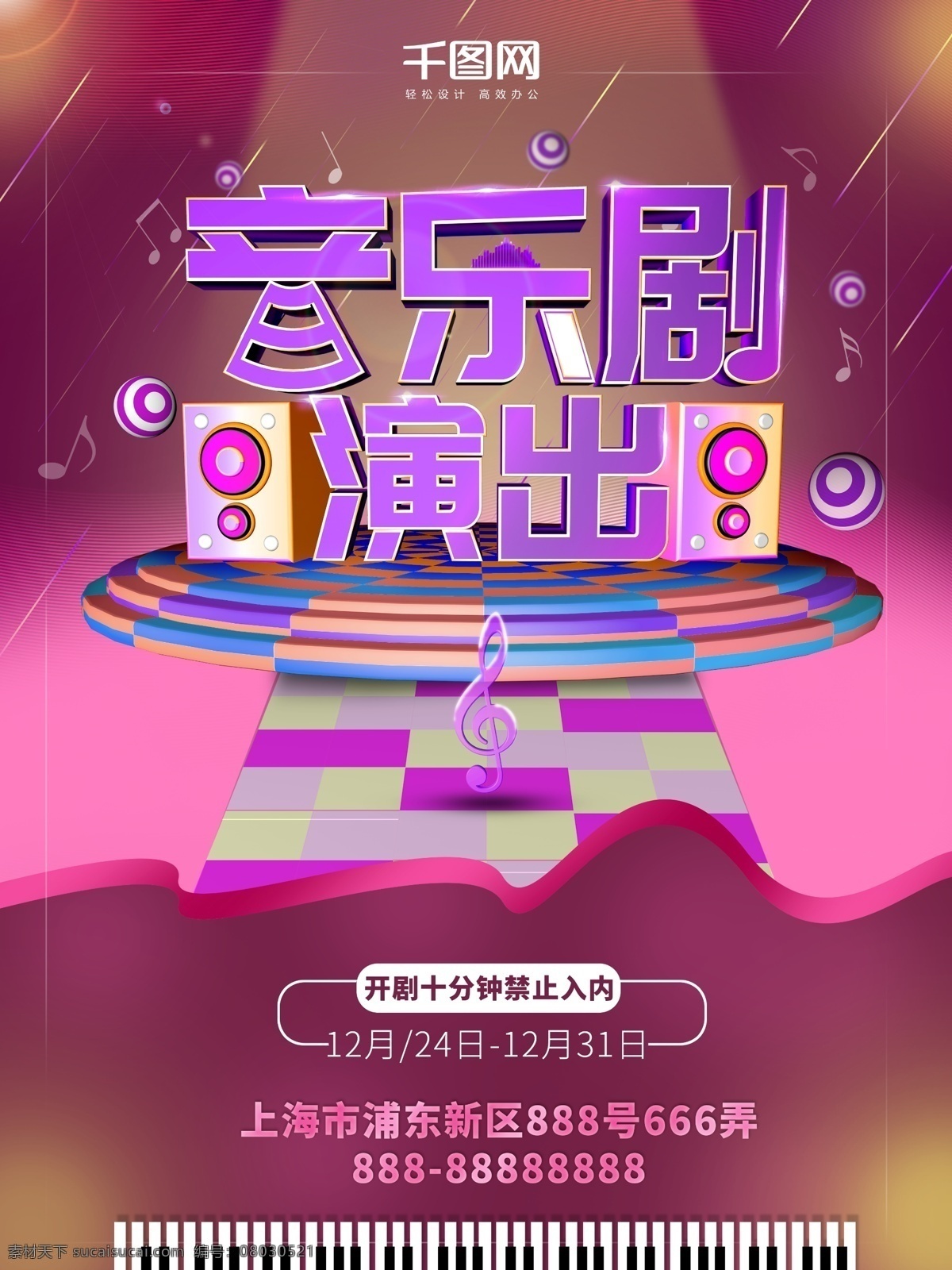 紫色 调 c4d 风格 音乐剧 演出 商业 海报 舞台 商业海报 娱乐活动 紫色调