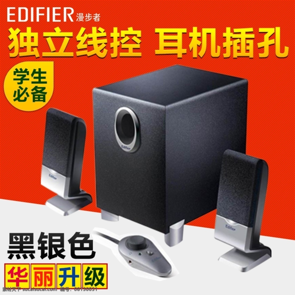 音响 线控 主 图 主图 原创设计 原创淘宝设计