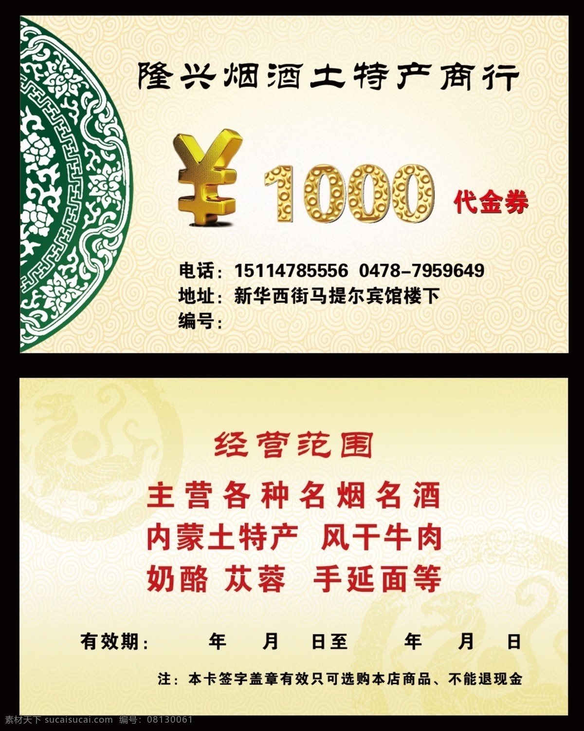 烟酒 代金券 分层 背景素材 名片 源文件 烟酒代金券 烟酒类 烟酒类代金券 名片卡 其他名片