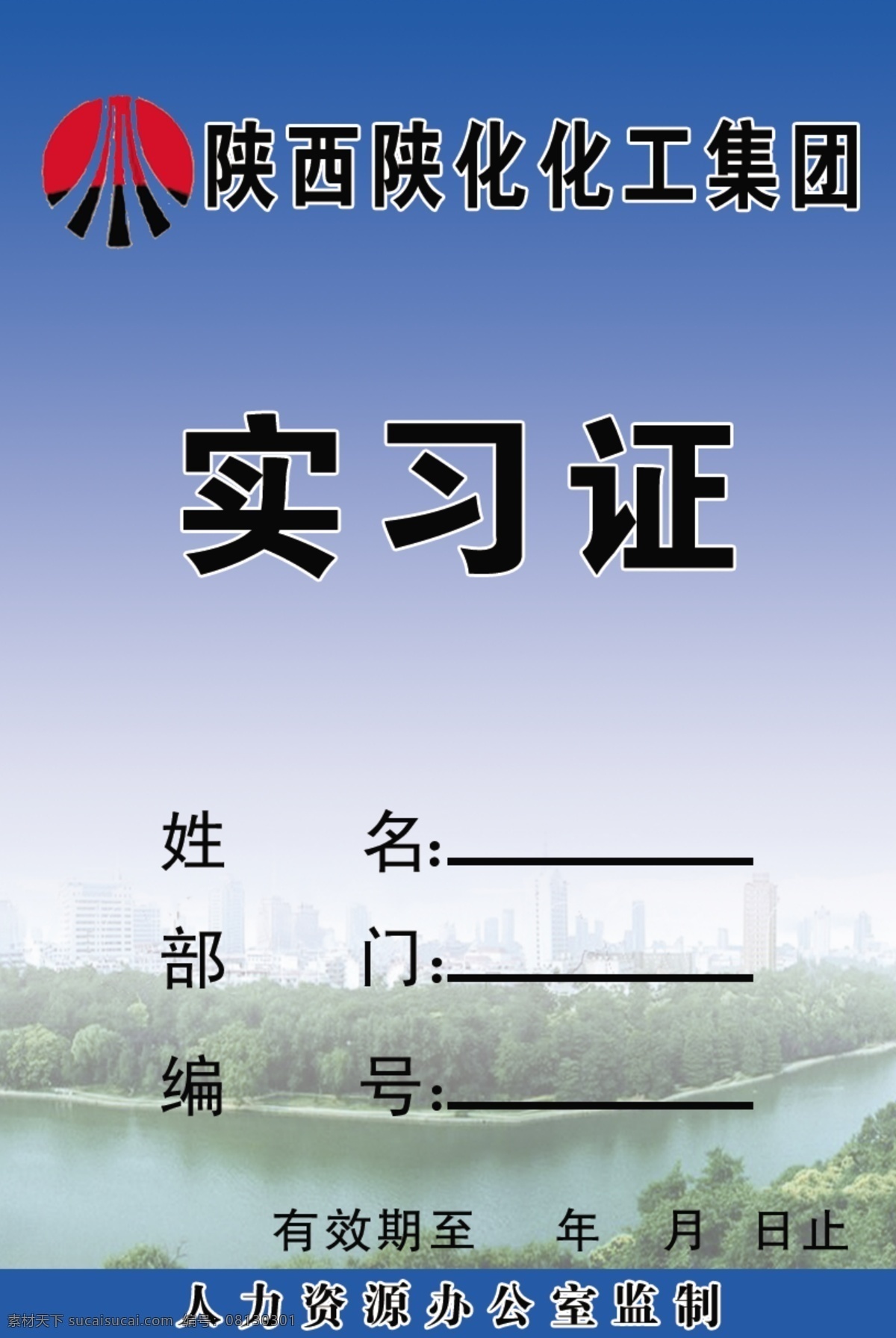 陕化实习证 陕煤化 实习证 名片卡片 广告设计模板 源文件