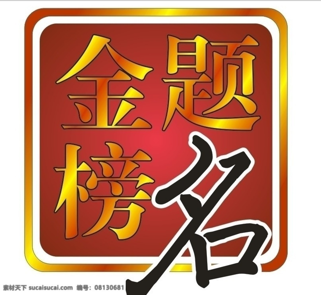 金榜题名 学子宴 升学 其他设计 矢量