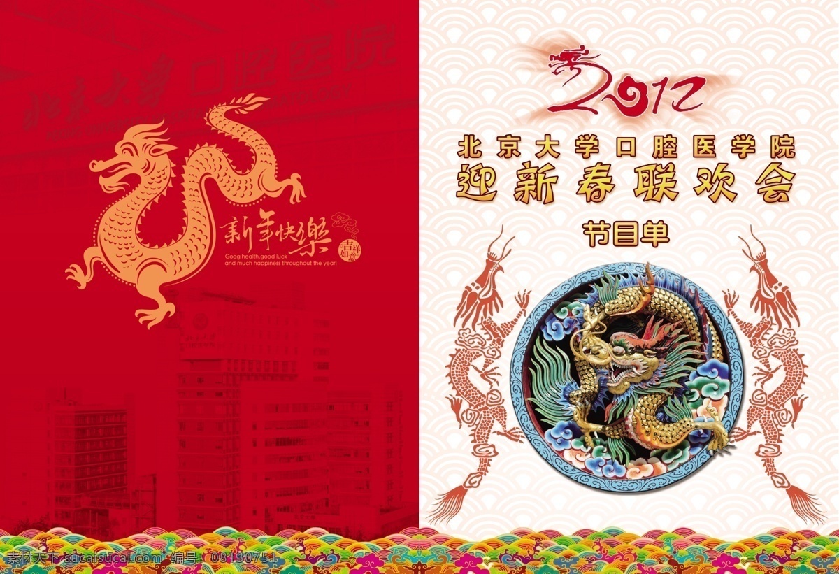 北大 口腔 龙年 节目单 广告设计模板 花纹 画册设计 龙 龙纹 源文件 北大口腔 龙年节目单 其他画册封面