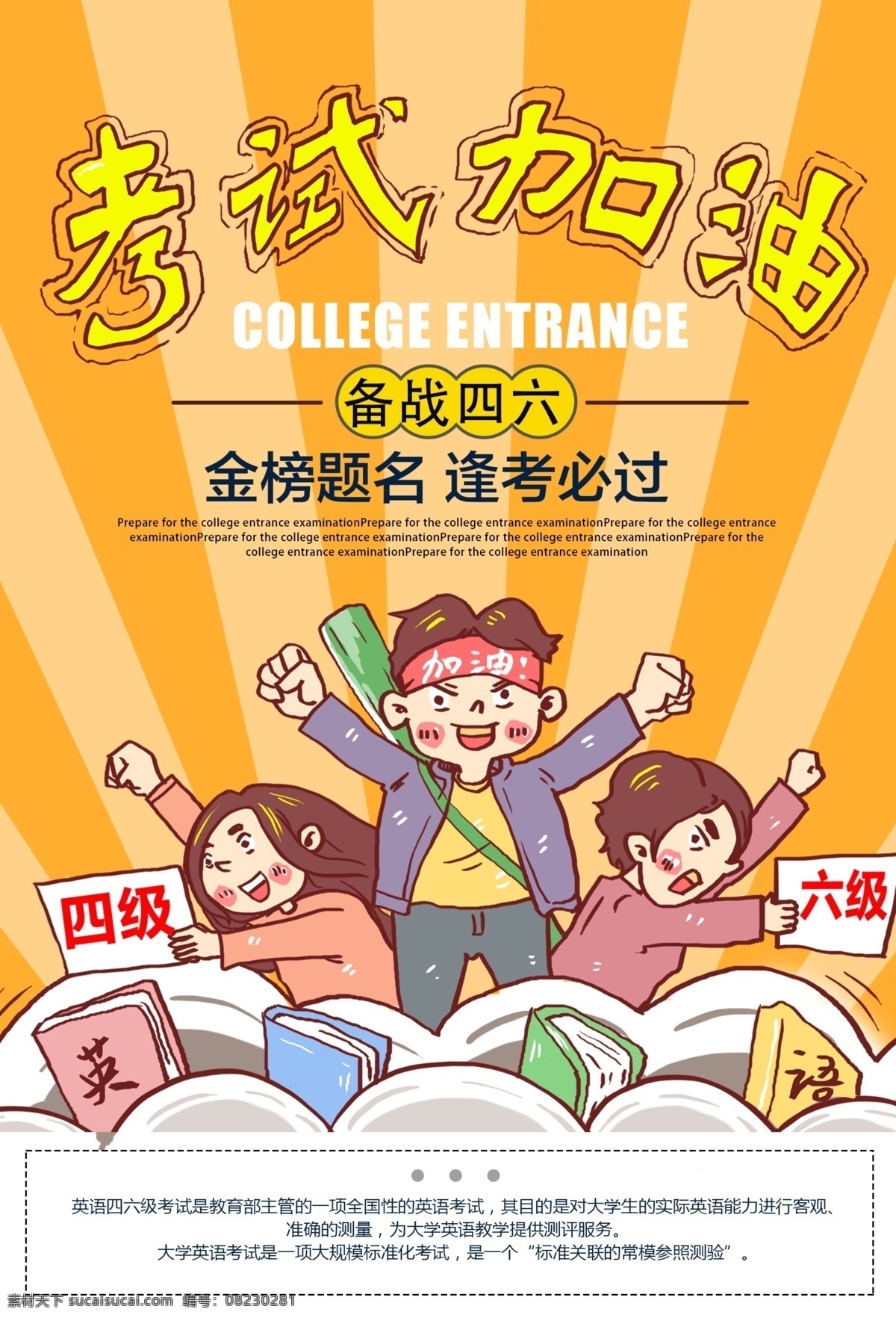 英语 四六级 考试 海报 教育 学习 加油 必胜 卡通 手绘 英语考试 逢考必过