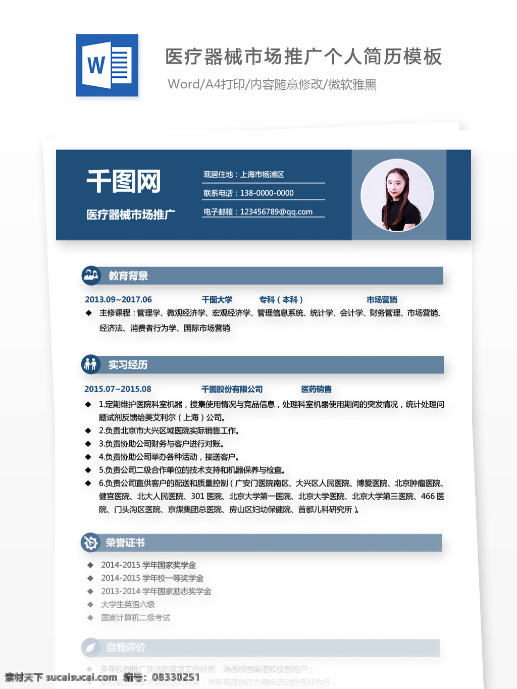 医疗器械 市场推广 应届 毕业生 求职 简历 个人简历 医疗 蓝色 商务 个人简历模板 简历模板 应届毕业生 通用