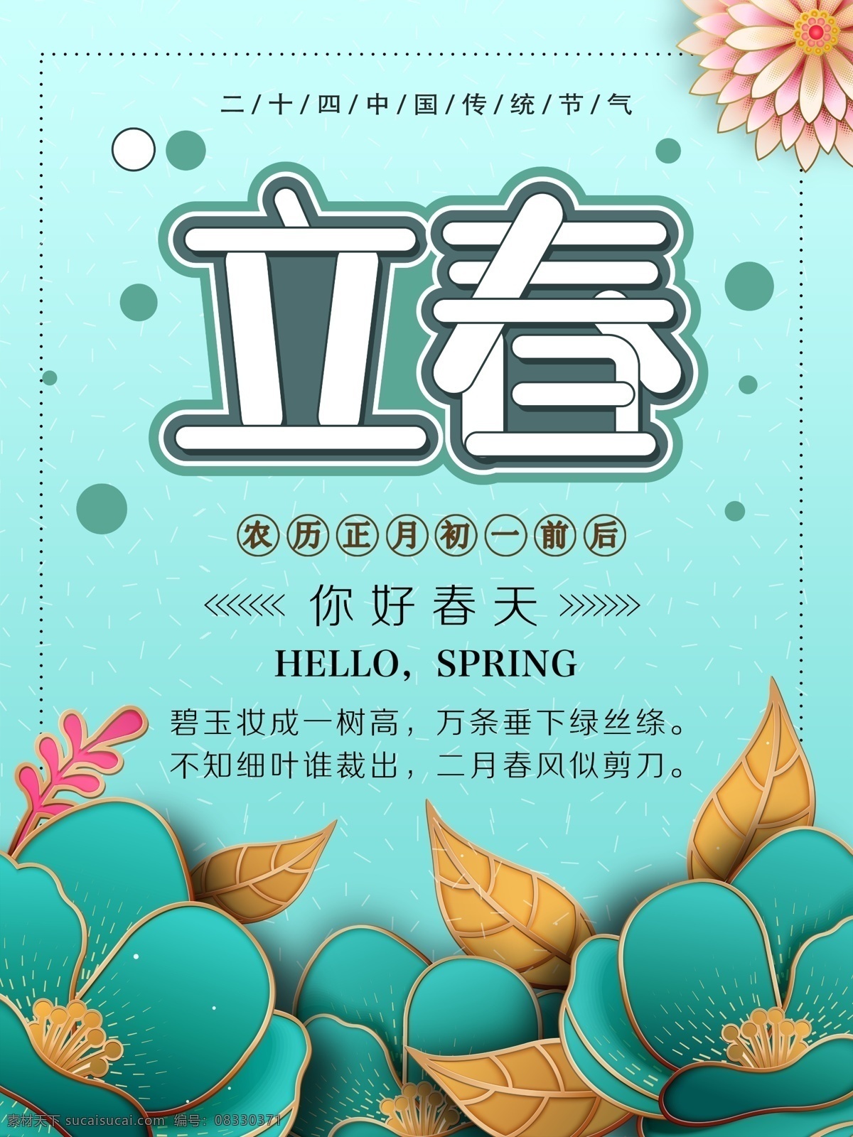 清新 传统 节气 二十四节气 春天 立春 绿色 树叶 配图海报 传统节气 中华传统 节气海报 立春海报