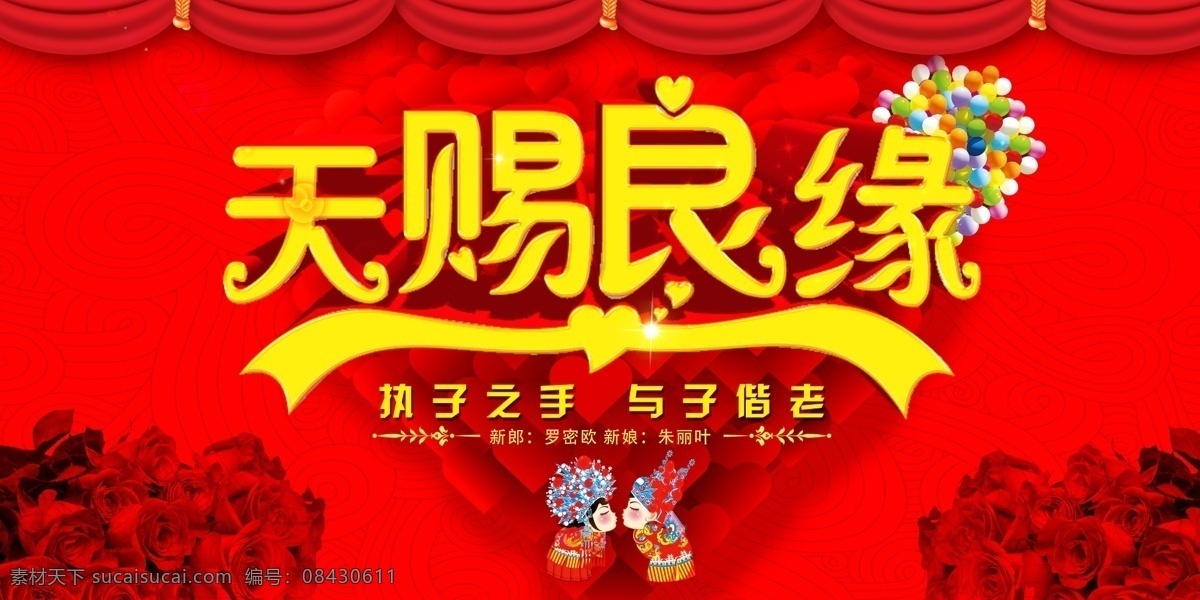 天赐良缘展板 结婚典礼 结婚海报 结婚背景 结婚展板 婚礼展板 婚礼背景 结婚典礼海报 新婚之喜 百年好合 天赐良缘 结婚背景海报 展板模板
