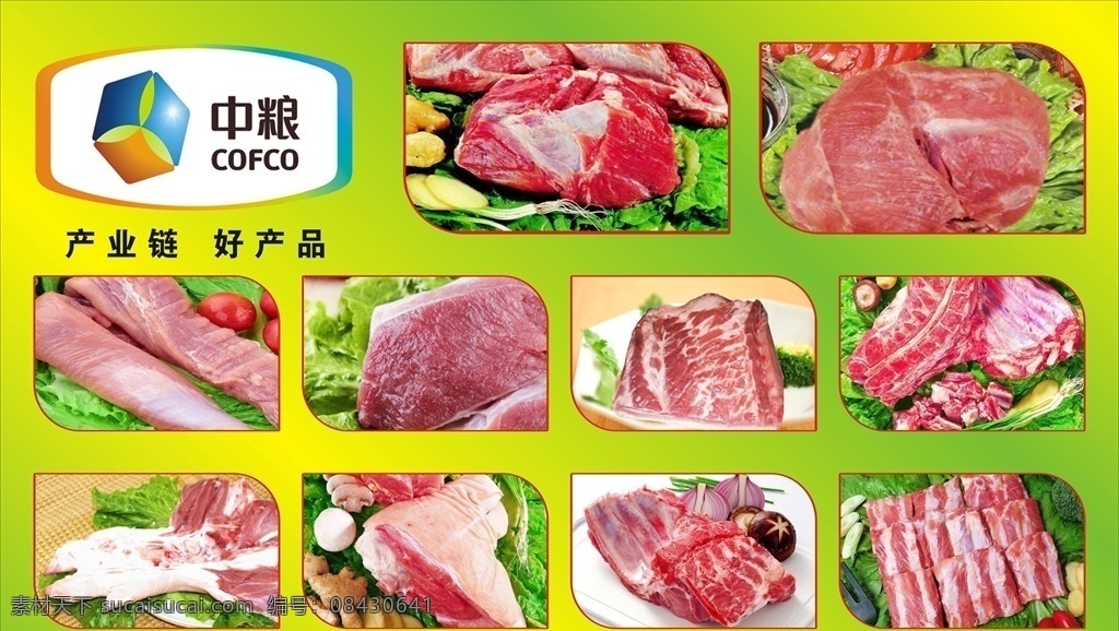 中粮冷鲜肉 中粮logo 冷鲜肉 猪肉 超市肉类 新鲜食材 菜单菜谱