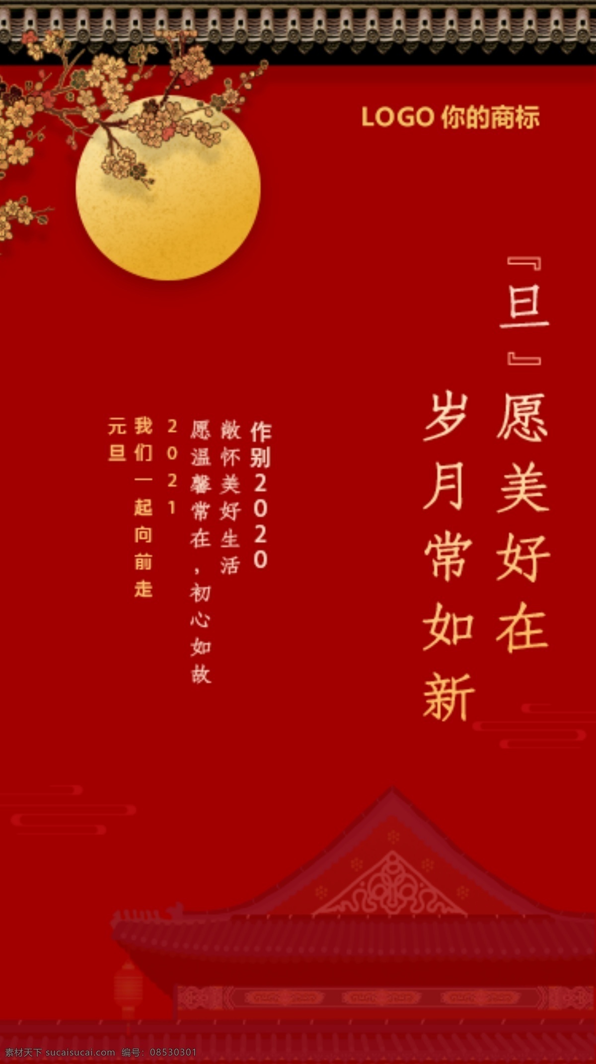元旦 新年 红色 喜庆 中国风 节日 节气 单页 宣传 传单 祝福 底图 月圆 月亮 传统节日