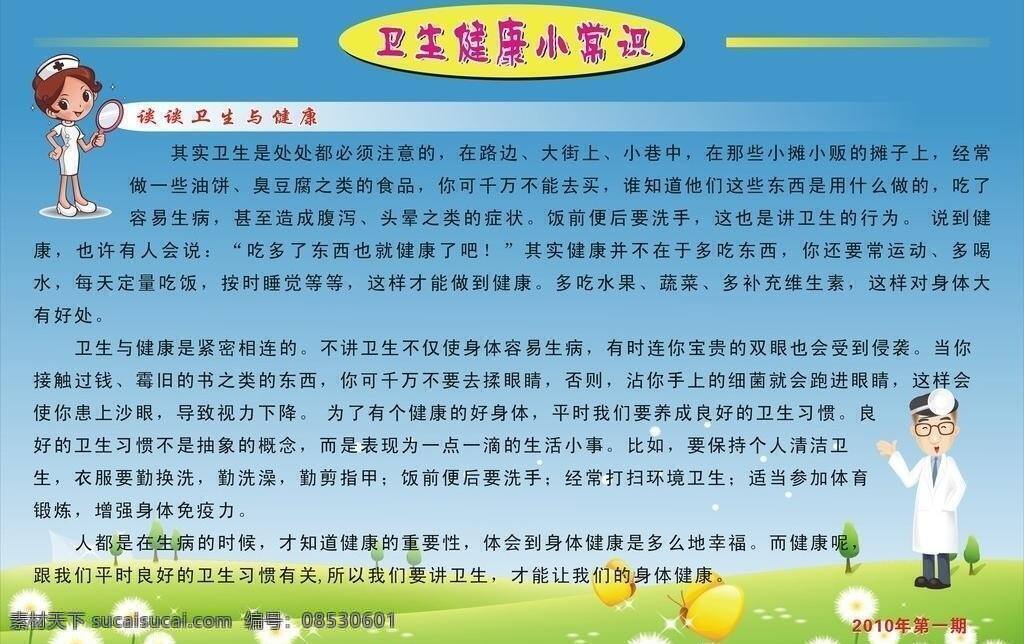 蝴蝶 花草 健康 蒲公英 卫生 小常识 小树 展板 小常 识 矢量 模板下载 健康小常识 第一期 适量人物 展板模板 其他展板设计