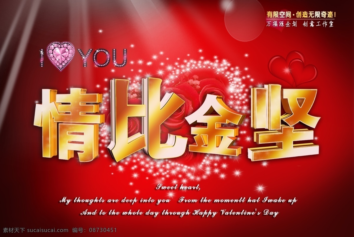 2月14 2月14日 dm 爱情 封面 广告 贺卡 红色 情 比金 坚 模板下载 情比金坚 情人 情人节 金黄色 金色 心形 玫瑰 花 炫 星星 星光 立体字 艺术字 海报 商场 快讯 浪漫 炫目 绚丽 绚 节日素材 源文件