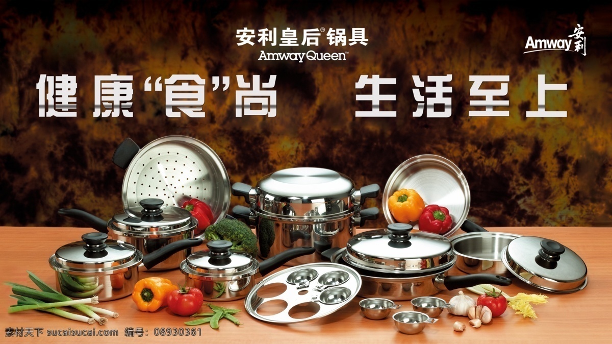 安利皇后锅 安利 皇后锅 健康 锅具 生活至上