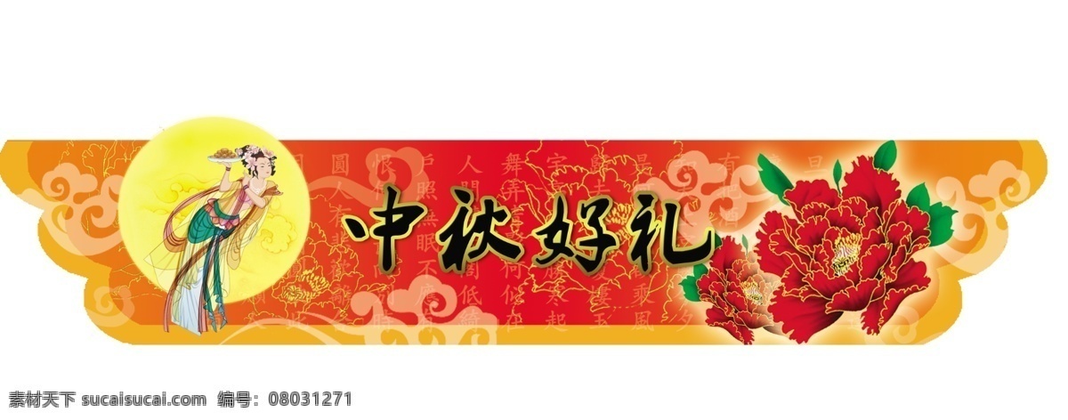 中秋吊牌 中秋 吊牌 吊挂 嫦娥 牡丹 底纹 中秋节 节日素材 源文件