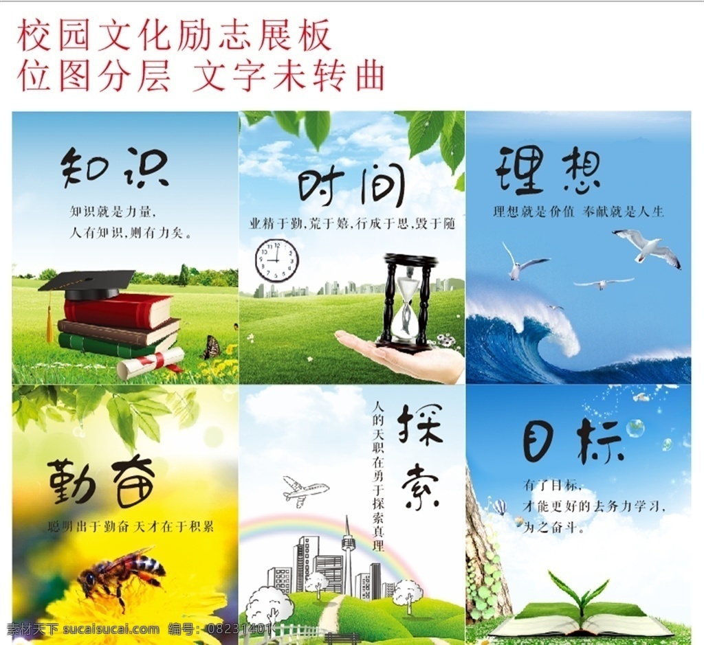 校园文化 励志 语 展板 学校励志语 知识 时间 理想 勤奋 探索 目标 展板模板