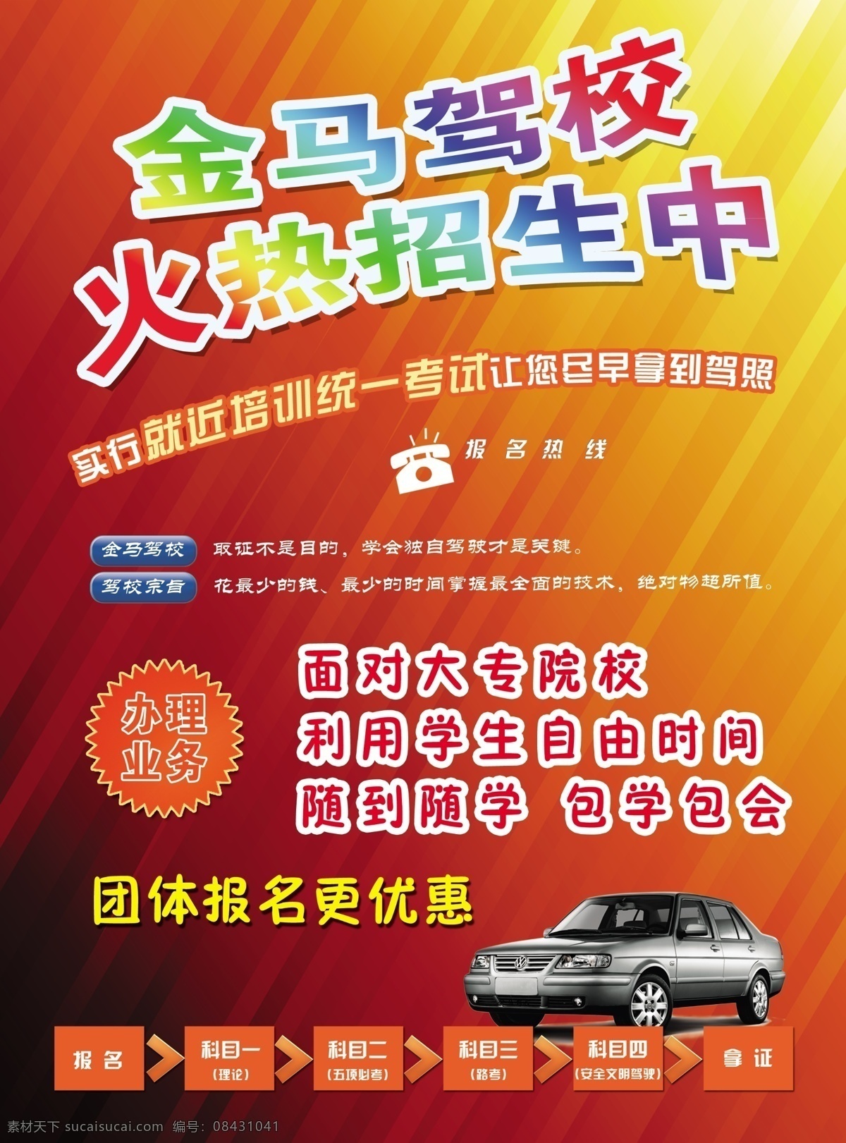 驾校 招生 宣传单 驾校展架 驾校海报 驾校宣传单 驾校广告 驾校活动 驾校活动海报 驾校拿证 驾校x展架 驾校单页 驾校训练 驾校模版 驾校背景 驾校展板 驾校彩页 驾校易拉宝 驾校图 驾校设计 打折驾校 驾校招生 驾校报名 驾校橱窗 驾校传单 驾校招聘 驾校摇号 招生简章 dm宣传单