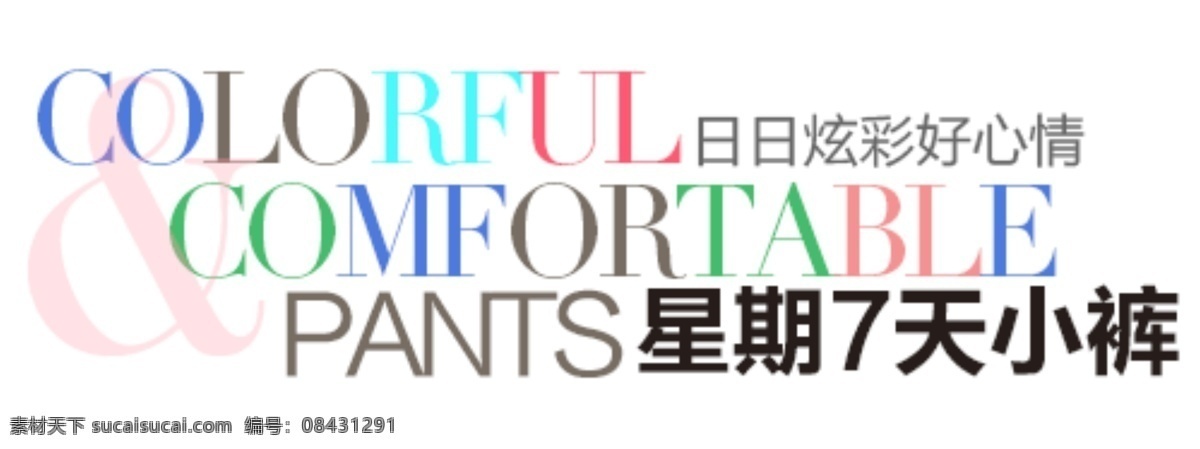 淘宝 字体 设计素材 星期 7天小裤 白色