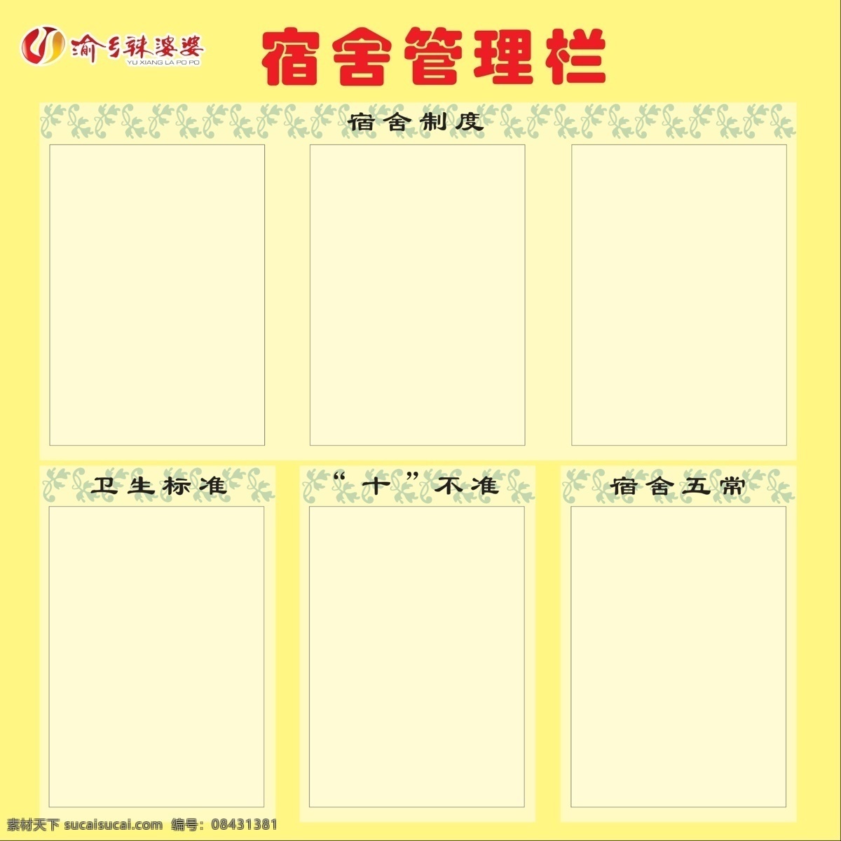 宿舍管理栏 宿舍 管理栏 和谐 温馨 白色