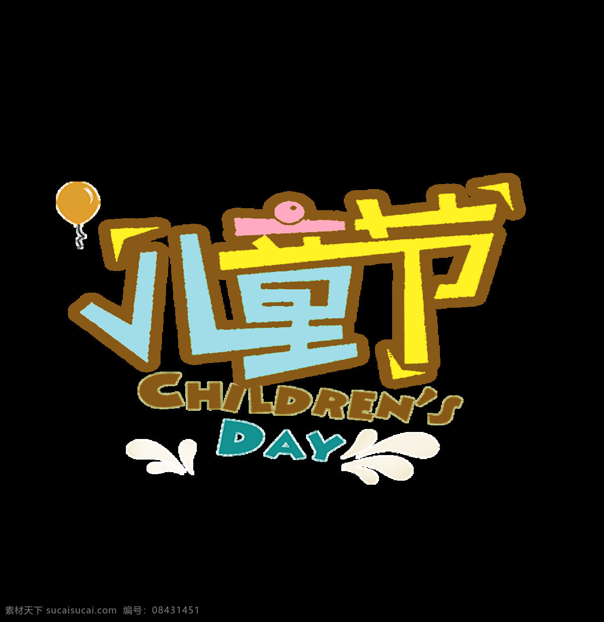彩色 儿童节 艺术 字 气球 节日 六一 艺术字 卡通字 儿童 61