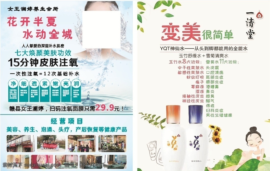 美容宣传单 花开半夏 水动全城 注氧面膜 补水 美容 水光针 dm宣传单