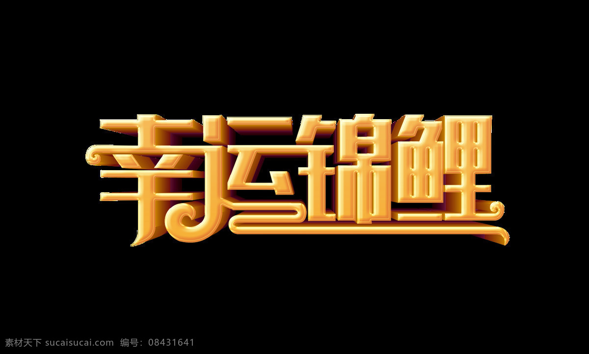 金色 幸运 锦鲤 艺术 字 立体字 3d 艺术字 c4d