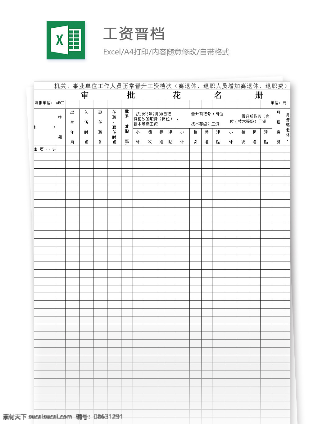 工资 晋 档 excel 模板 表格模板 图表 表格设计 表格