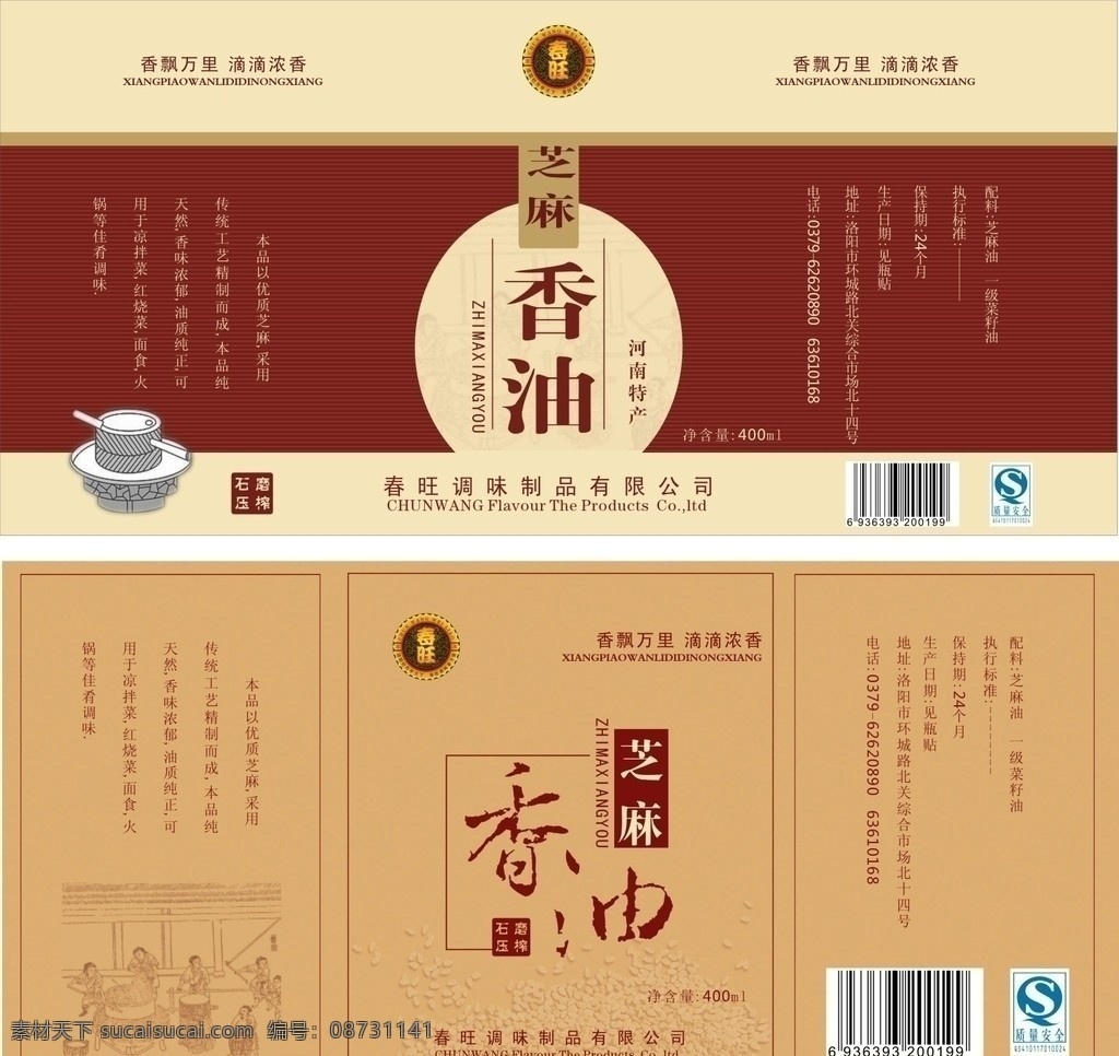 芝麻香油包装 春旺 芝麻 香油 石磨 印章 河南 特产 qs 磨坊 古图 包装设计 矢量