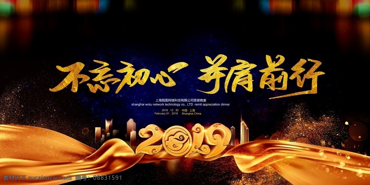 2019 高端 大气 企业 年会 舞台 背景 展板 会议背景 周年庆 共赢 梦想 颁奖 舞台背景展板 高峰论坛 年会展板 峰会 新起点新跨越 高端地产 梦想起航 跨年晚会 年度盛典 大气年会 答谢宴会 年会盛典