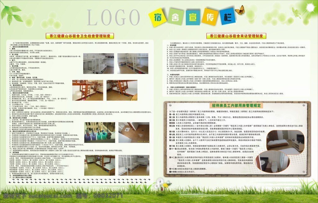 绿色背景 宿舍制度 宿舍宣传栏 白色
