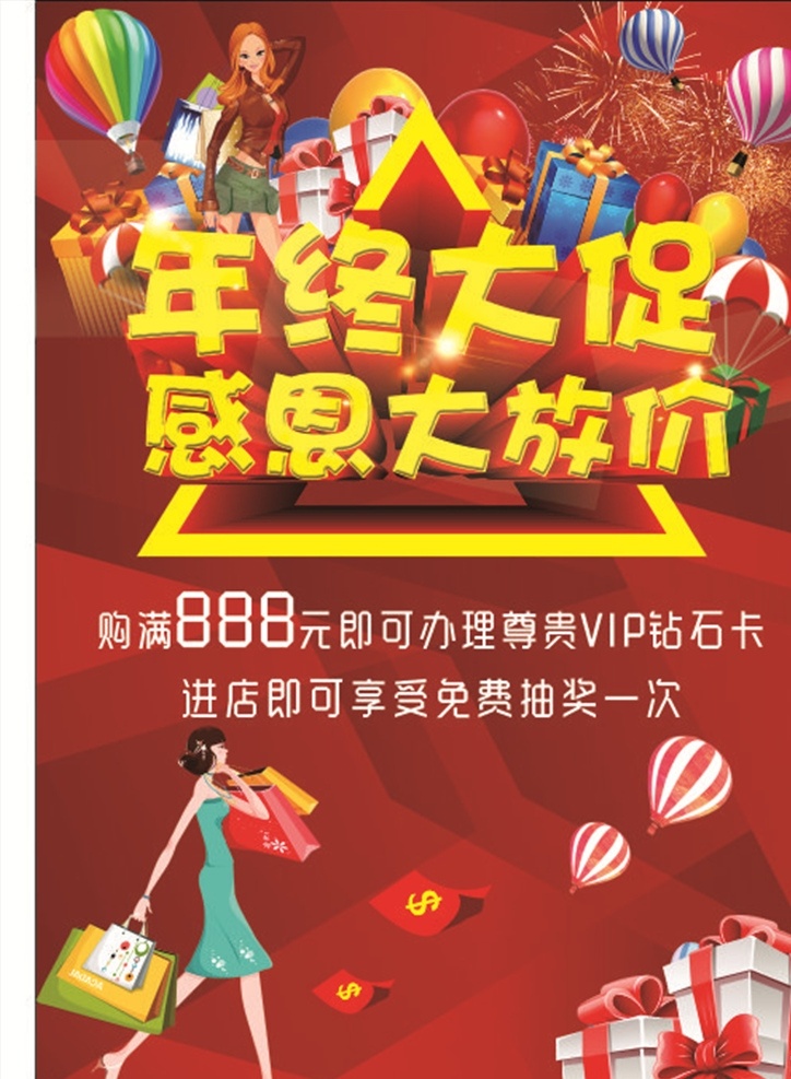 年终大促 年终促销 年终聚惠 购物海报 购物促销 宣传促销 促销海报 感恩大放价 感恩放价