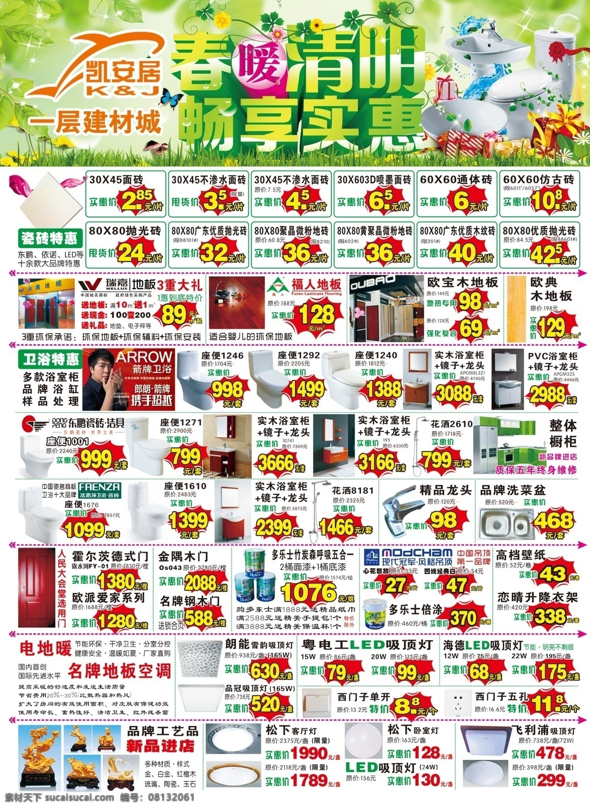 建材 清明 促销 dm 单 凯安居建材 畅享实惠 瓷砖 座便 木门 地板 春天 分层