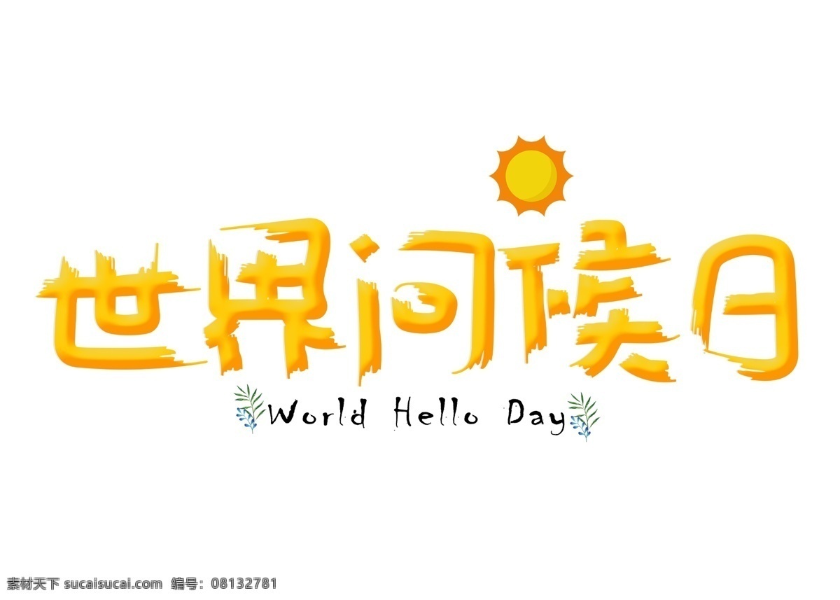 世界 问候 日 黄色 卡通 创意 艺术 字 世界问候日 艺术字