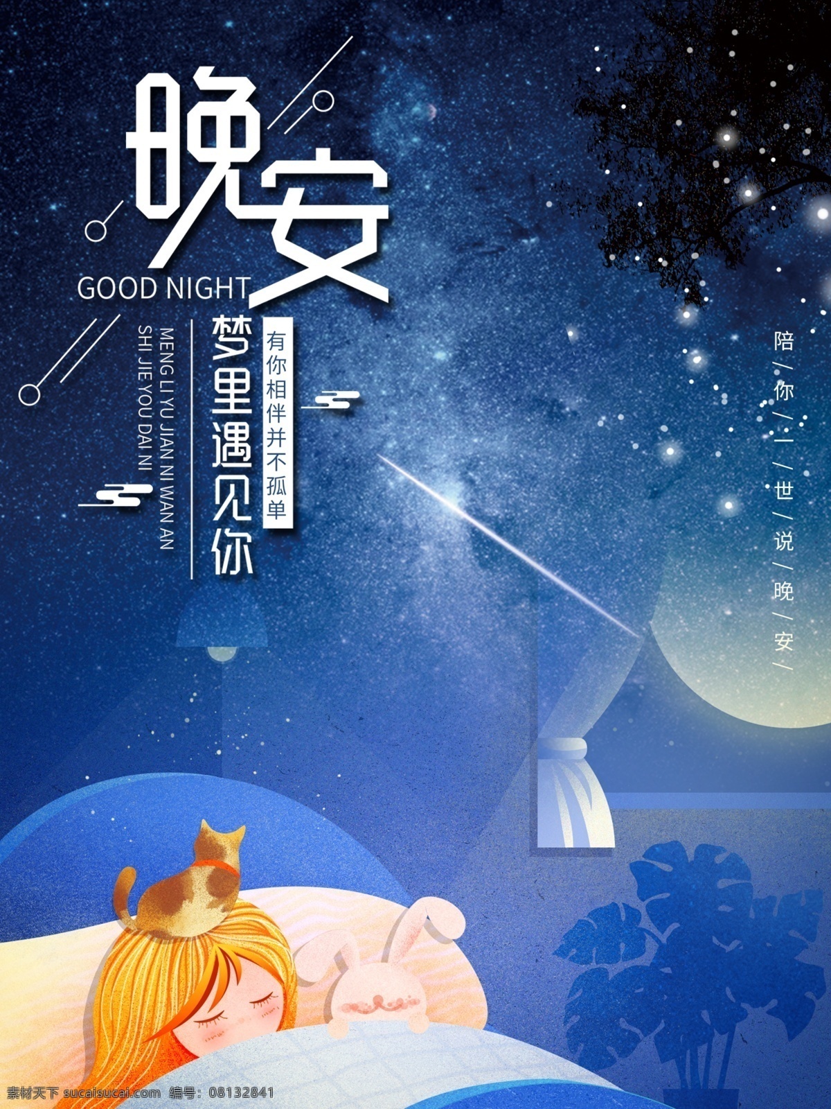 晚安海报 晚安好梦海报 睡眠 晚安展板 蓝色海报 晚上好 意境 插画手绘 抽象 心理 唯美 设计海报 文艺海报 微信 广告 励志