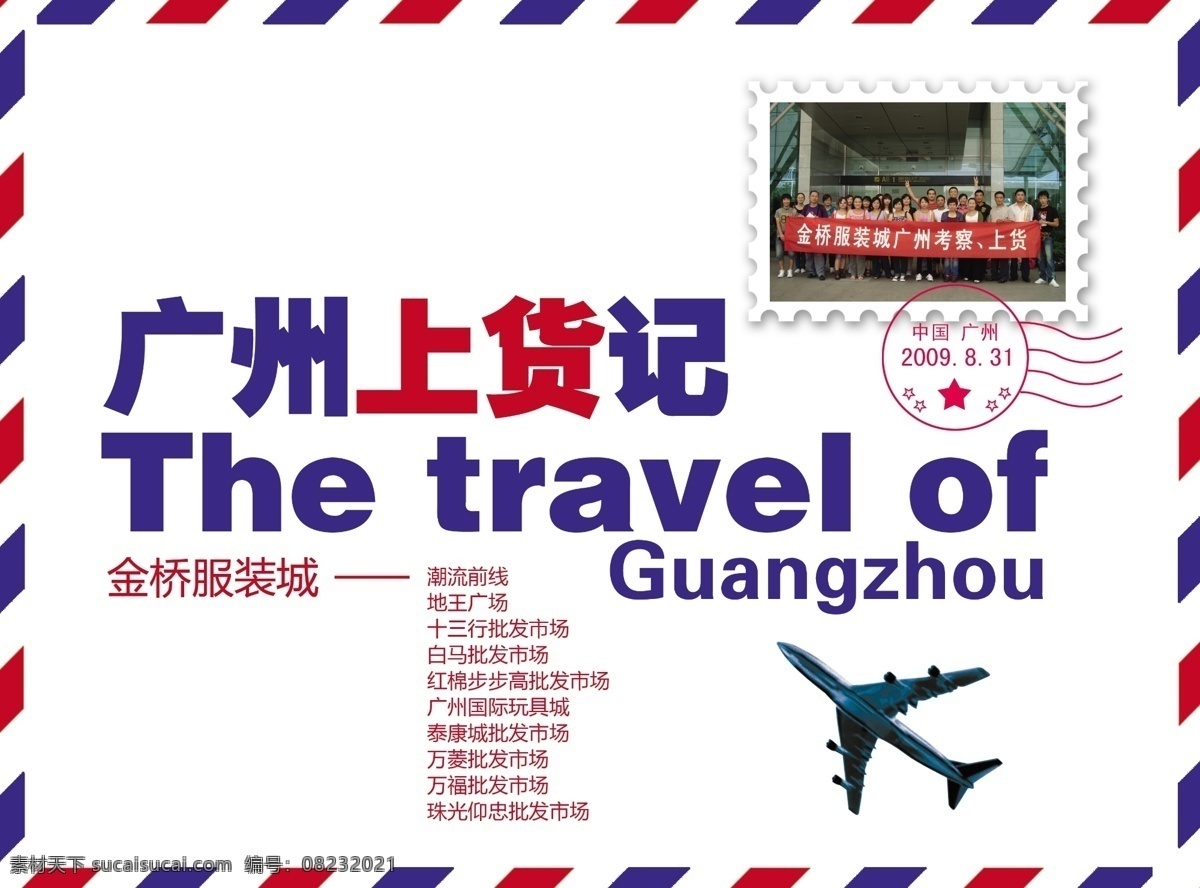 广州 上货 记 广告设计模板 时尚 信封 邮票 源文件 广州上货记 矢量图 其他矢量图
