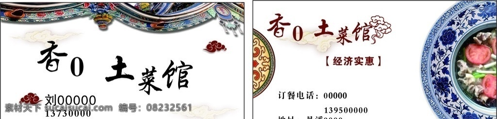 饺子名片 名片设计 土菜馆 快餐店 饭店 酒店 土菜 名片卡片