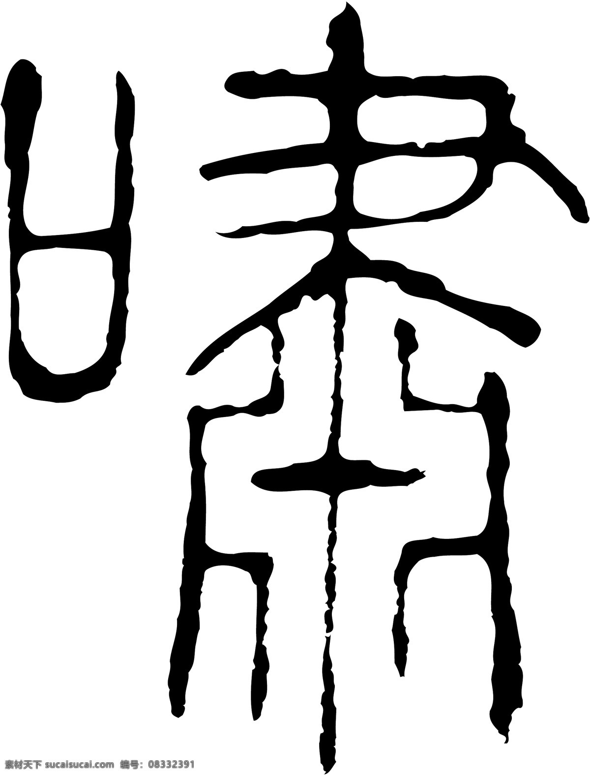 啸