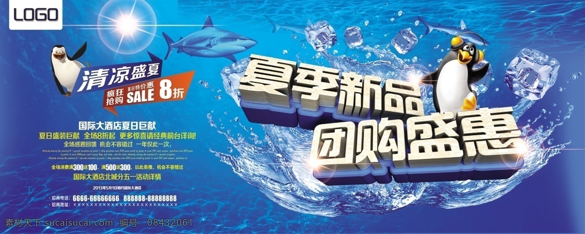 蓝色 清新 夏季 新品 促销活动 海报 夏季促销海报 夏季新品 蓝色海洋 海水 水花 企鹅 鲨鱼 阳光 冰块 商家促销 活动团购 盛惠海报