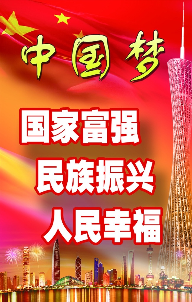 中国梦 模版下载 国家富强 人民幸福 民族振兴