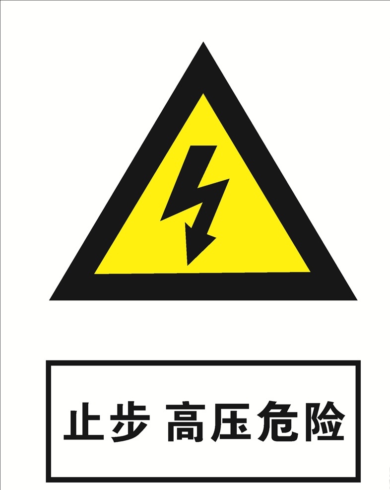 止步 高压危险 止步高压危险 危险警示 有电危险 有电 有电警示 防止触电 有电警示牌 警示牌 警示标识