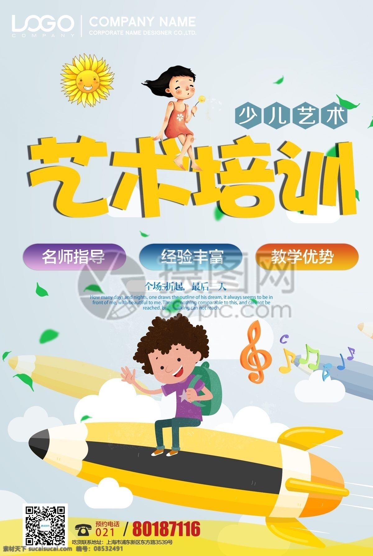 少儿 艺术培训 招生 海报 少儿艺术 少儿培训 培训班 艺术班 暑期班 艺术培训班 才艺 幼儿 暑期招生 艺术招生 卡通 招生海报 培训招生海报