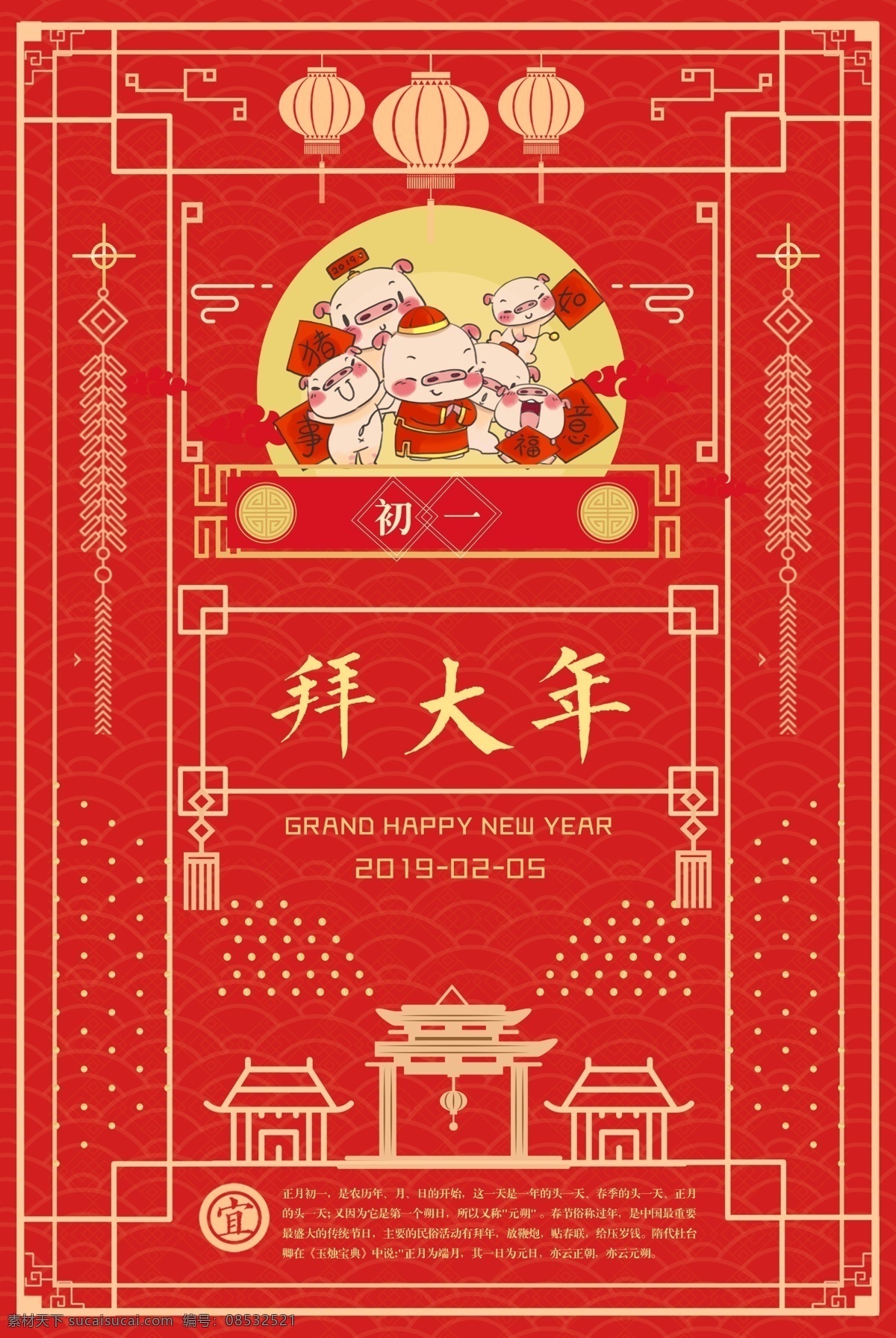 正月初一 春节 正月 初一 年初一 过年 大年初一 春节习俗 民俗 传统节日 拜大年 过年习俗 猪年 年俗 猪年初一