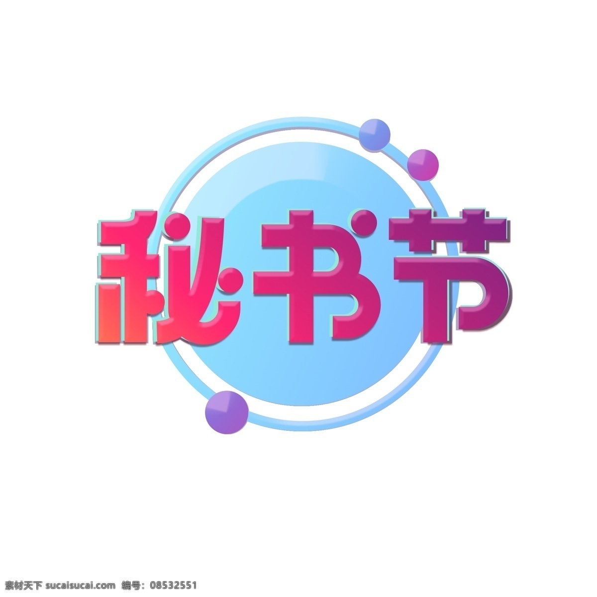 秘书节 大气 时尚 渐变 字体 秘书 节日 庆祝 市场 蓝色 红色 圆圈 字体设计