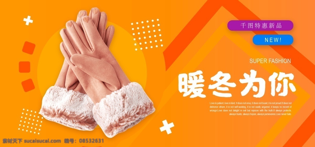 暖冬 手套 banner 暖冬为你 淘宝 电商 简约 几何色块 醒目